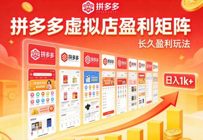 实测可落地！拼多多虚拟店长久盈利玩法，矩阵放大收益，日入1k+不难【揭秘】青祥项目库-闲云创业网-老谢轻创网-中创网-福缘网-冒泡网-资源之家-魔方项目库青祥项目库