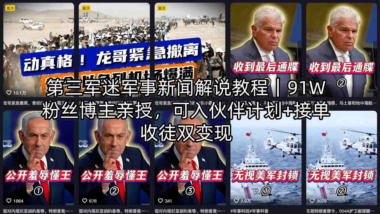 第三军迷军事新闻解说教程｜91W粉丝博主亲授，可入伙伴计划+接单收徒双变现青祥项目库-闲云创业网-老谢轻创网-中创网-福缘网-冒泡网-资源之家-魔方项目库青祥项目库