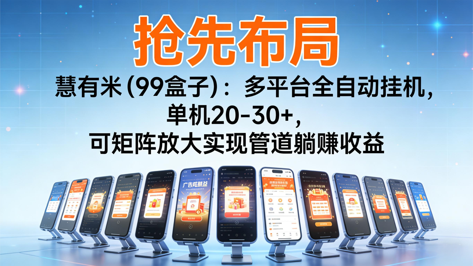 抢先布局慧有米(99盒子):多平台全自动挂机,单机20-30+,可矩阵实现管道躺赚青祥项目库-闲云创业网-老谢轻创网-中创网-福缘网-冒泡网-资源之家-魔方项目库青祥项目库