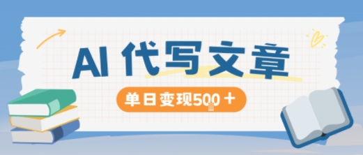 AI代写,写的越多,收益越多,长期稳定单日变现5张青祥项目库-闲云创业网-老谢轻创网-中创网-福缘网-冒泡网-资源之家-魔方项目库青祥项目库
