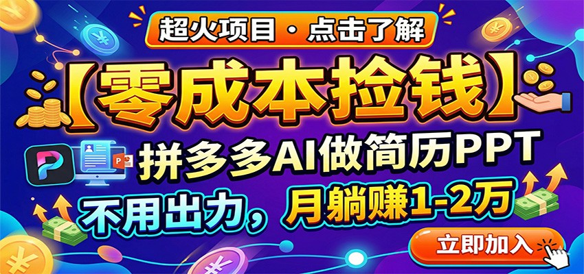 零成本捡钱，拼多多AI做简历PPT，不用出力，月躺赚1-2万青祥项目库-闲云创业网-老谢轻创网-中创网-福缘网-冒泡网-资源之家-魔方项目库青祥项目库