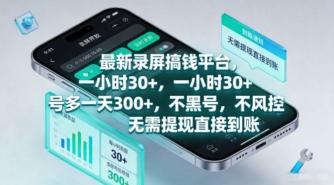 最新录屏搞钱平台，一小时30+，号多一天3张+，不风控，无需提现直接到账【揭秘】青祥项目库-闲云创业网-老谢轻创网-中创网-福缘网-冒泡网-资源之家-魔方项目库青祥项目库