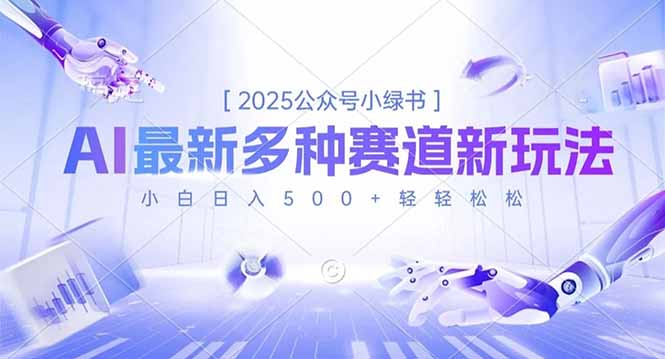 2025公众号小绿书，最新多种赛道新玩法，小白日入500+轻轻松松青祥项目库-闲云创业网-老谢轻创网-中创网-福缘网-冒泡网-资源之家-魔方项目库青祥项目库