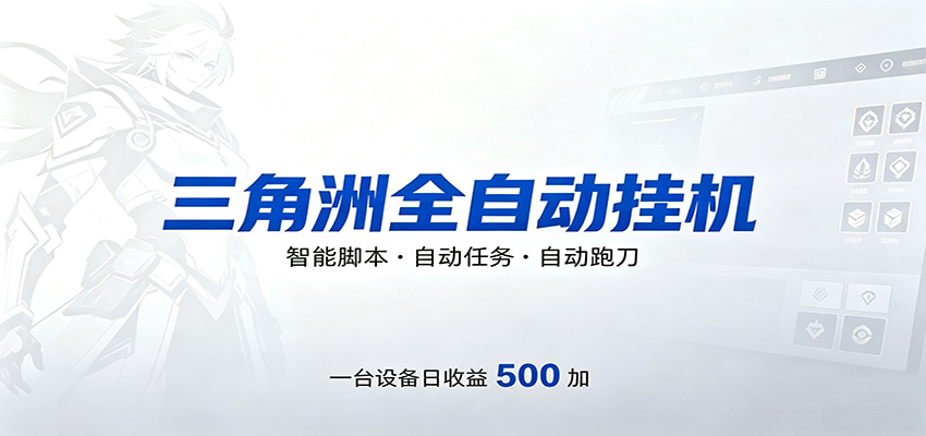 三角洲全自动跑刀，24小时无人值守，高效变现，低门槛稳收益，轻松实现游戏搬砖盈利青祥项目库-闲云创业网-老谢轻创网-中创网-福缘网-冒泡网-资源之家-魔方项目库青祥项目库