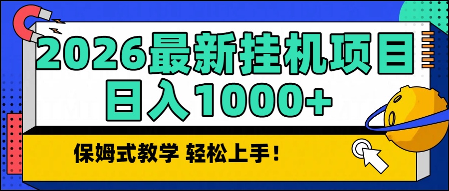 2026最新自动挂机项目长期稳定单日收益1000+青祥项目库-闲云创业网-老谢轻创网-中创网-福缘网-冒泡网-资源之家-魔方项目库青祥项目库