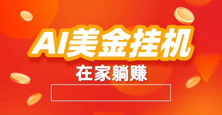 AI美金挂机：全自动赚美金、自动交易、风口项目青祥项目库-闲云创业网-老谢轻创网-中创网-福缘网-冒泡网-资源之家-魔方项目库青祥项目库