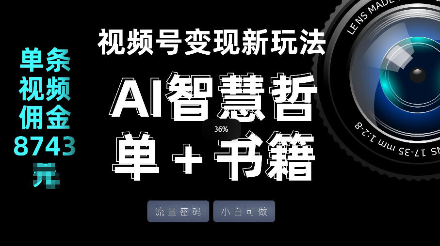 视频号流量密码，变现新玩法-AI智慧哲单＋书单，单条视频佣金8743米青祥项目库-闲云创业网-老谢轻创网-中创网-福缘网-冒泡网-资源之家-魔方项目库青祥项目库