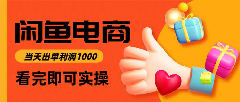 闲鱼高利润电商,当天上架当天出单,一单利润300青祥项目库-闲云创业网-老谢轻创网-中创网-福缘网-冒泡网-资源之家-魔方项目库青祥项目库