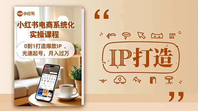 小红书流量变现系统化实操课程，0到1打造爆款IP，光速起号，月入过万青祥项目库-闲云创业网-老谢轻创网-中创网-福缘网-冒泡网-资源之家-魔方项目库青祥项目库