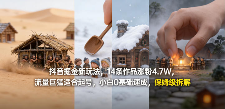 抖音掘金新玩法，14条作品涨粉4.7W，流量巨猛适合起号，小白0基础速成，保姆级拆解青祥项目库-闲云创业网-老谢轻创网-中创网-福缘网-冒泡网-资源之家-魔方项目库青祥项目库