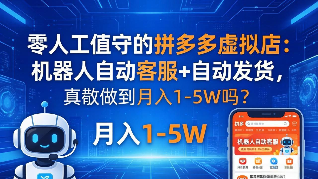 零人工值守的拼多多虚拟店：机器人自动客服+ 自动发货，真能做到月入 1-5W 吗？青祥项目库-闲云创业网-老谢轻创网-中创网-福缘网-冒泡网-资源之家-魔方项目库青祥项目库