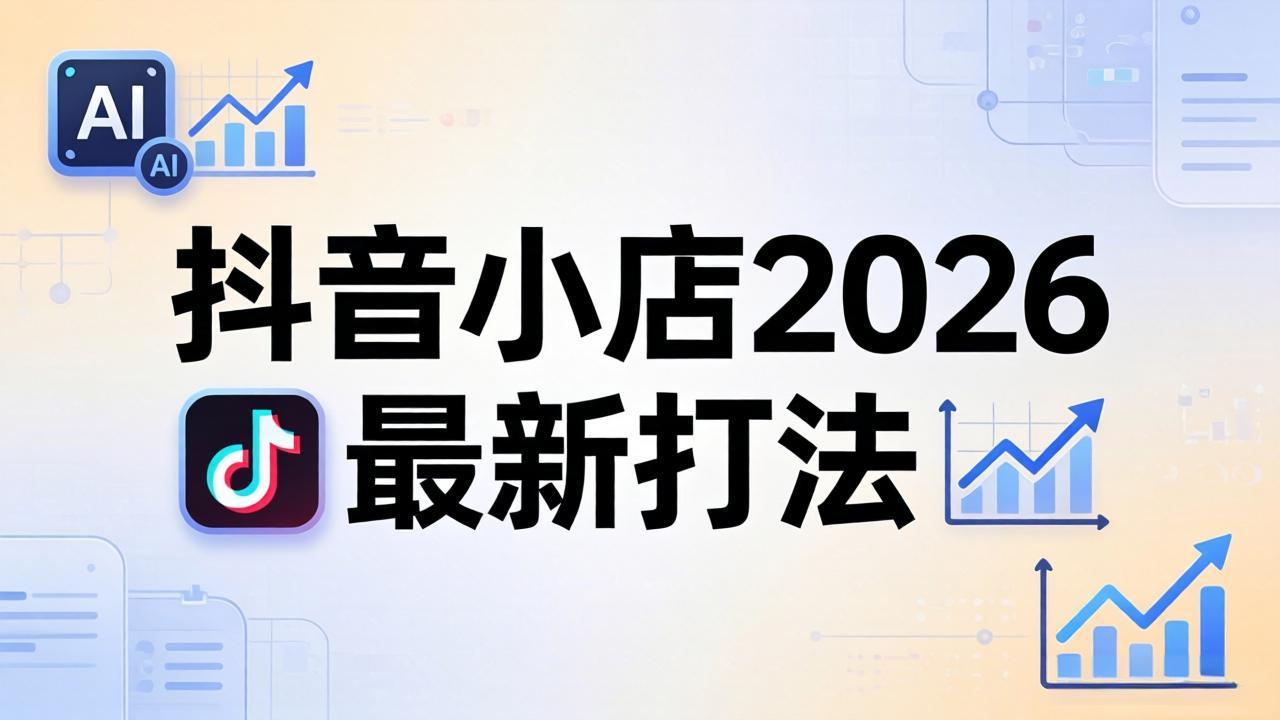 抖音小店2026最新打法-更新2026：从入驻到爆款裂变，李老师拆解拼上抖+1688铺货全流程青祥项目库-闲云创业网-老谢轻创网-中创网-福缘网-冒泡网-资源之家-魔方项目库青祥项目库
