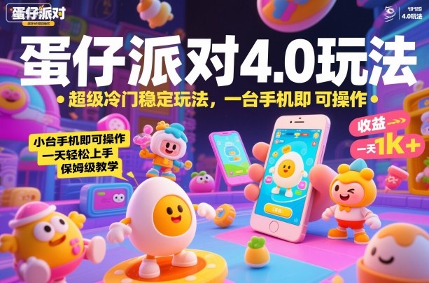 蛋仔派对4.0玩法,超级冷门稳定玩法,一台手机即可操作,小白轻松上手,一天1k+,保姆级教学【揭秘】青祥项目库-闲云创业网-老谢轻创网-中创网-福缘网-冒泡网-资源之家-魔方项目库青祥项目库