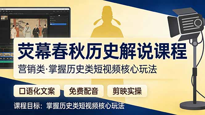 荧幕春秋历史(营销类青祥项目库-闲云创业网-老谢轻创网-中创网-福缘网-冒泡网-资源之家-魔方项目库青祥项目库