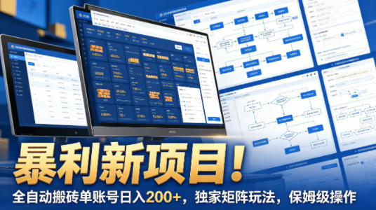 暴利新项目！全自动搬砖单账号日入200+，独家矩阵玩法，保姆级操作【揭秘】青祥项目库-闲云创业网-老谢轻创网-中创网-福缘网-冒泡网-资源之家-魔方项目库青祥项目库