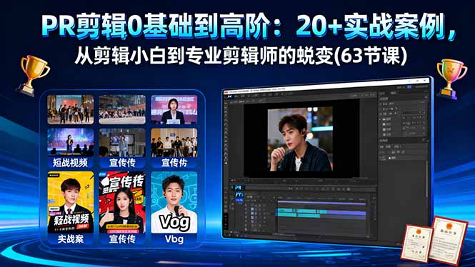 PR剪辑0基础到高阶：20+实战案例，从剪辑小白到专业剪辑师的蜕变(63节课青祥项目库-闲云创业网-老谢轻创网-中创网-福缘网-冒泡网-资源之家-魔方项目库青祥项目库