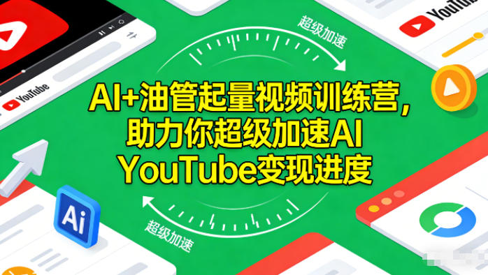 AI+油管起量视频训练营，助力你超级加速AI YouTube变现进度青祥项目库-闲云创业网-老谢轻创网-中创网-福缘网-冒泡网-资源之家-魔方项目库青祥项目库