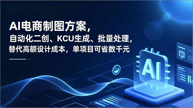 AI电商制图方案，自动化二创、SKU生成、批量处理，替代高额设计成本，单项目可省数千元青祥项目库-闲云创业网-老谢轻创网-中创网-福缘网-冒泡网-资源之家-魔方项目库青祥项目库