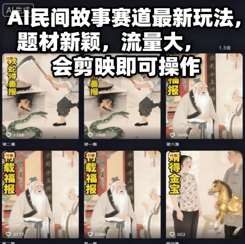 AI民间故事赛道最新玩法,题材新颖,流量大,会剪映即可操作青祥项目库-闲云创业网-老谢轻创网-中创网-福缘网-冒泡网-资源之家-魔方项目库青祥项目库