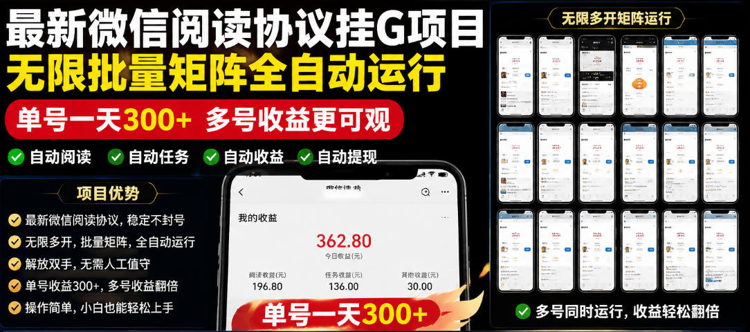 外面收费3999的最新微信阅读协议挂G项目，无限批量矩阵全自动运行，单号一天300+【脚本+使用教程】【揭秘】青祥项目库-闲云创业网-老谢轻创网-中创网-福缘网-冒泡网-资源之家-魔方项目库青祥项目库