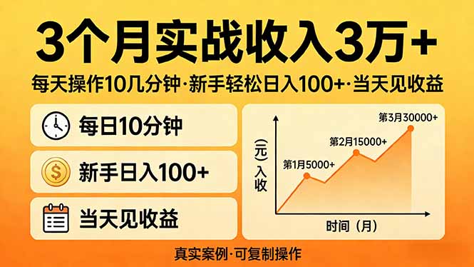 3个月实战收入3万+，每天操作10几分钟，新手轻松日入100+，当天见收益青祥项目库-闲云创业网-老谢轻创网-中创网-福缘网-冒泡网-资源之家-魔方项目库青祥项目库
