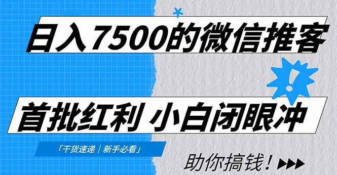 日入7500的微信推客，首批红利，自用省钱、分享赚钱，0门槛小白闭眼冲！青祥项目库-闲云创业网-老谢轻创网-中创网-福缘网-冒泡网-资源之家-魔方项目库青祥项目库
