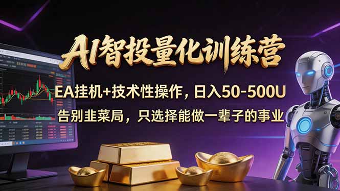 AI智投量化，EA全自动挂机+技术性操作，日入50-500U青祥项目库-闲云创业网-老谢轻创网-中创网-福缘网-冒泡网-资源之家-魔方项目库青祥项目库