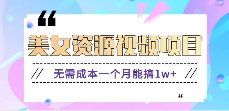 零门槛美女号无脑搬砖项目，无需成本一个月能搞1w+【附图片资源+软件】青祥项目库-闲云创业网-老谢轻创网-中创网-福缘网-冒泡网-资源之家-魔方项目库青祥项目库
