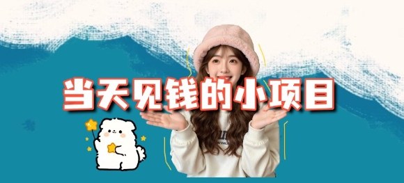 当天能收益的3个小项目拆解_包括平台+操作流程青祥项目库-闲云创业网-老谢轻创网-中创网-福缘网-冒泡网-资源之家-魔方项目库青祥项目库