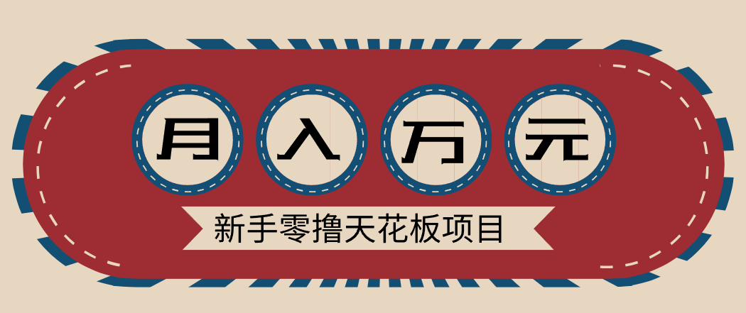 新手零撸天花板项目，网盘拉新零成本零门槛多种变现方式，轻松月入万元青祥项目库-闲云创业网-老谢轻创网-中创网-福缘网-冒泡网-资源之家-魔方项目库青祥项目库