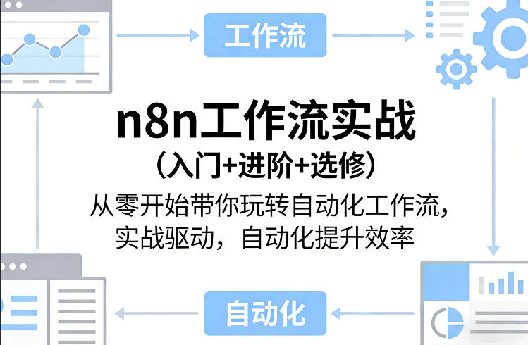 n8n工作流实战(入门+进阶+选修)从零开始带你玩转自动化工作流,实战驱动,自动化提升效率青祥项目库-闲云创业网-老谢轻创网-中创网-福缘网-冒泡网-资源之家-魔方项目库青祥项目库
