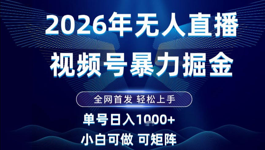 2026最新视频号无人直播掘金,全网首发,小白可以玩,长期稳定日入1k+【揭秘】青祥项目库-闲云创业网-老谢轻创网-中创网-福缘网-冒泡网-资源之家-魔方项目库青祥项目库