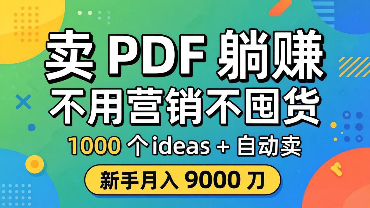 卖 PDF 躺赚？不用营销不囤货，1000 个 ideas + 自动卖，新手月入 9000 刀【原创双语字幕】青祥项目库-闲云创业网-老谢轻创网-中创网-福缘网-冒泡网-资源之家-魔方项目库青祥项目库