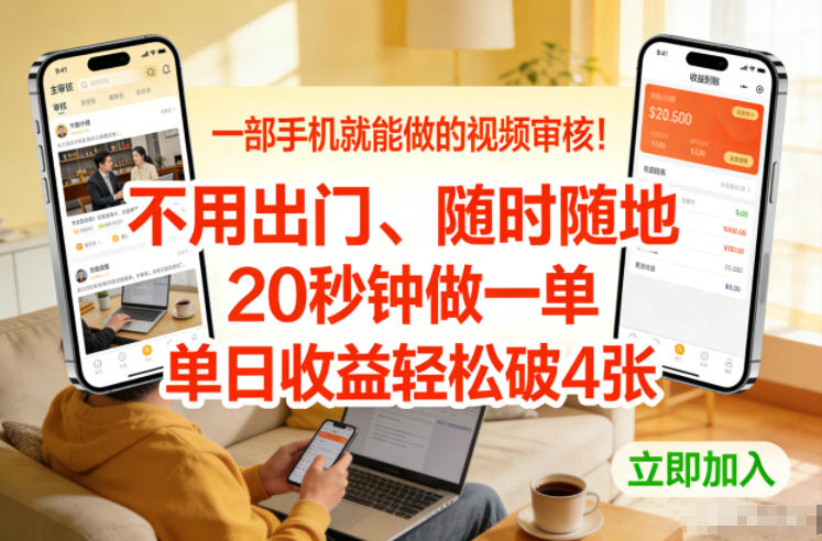 一部手机就能做的视频审核！不用出门，随时随地，20秒钟做一单，单日收益轻松破4张【揭秘】青祥项目库-闲云创业网-老谢轻创网-中创网-福缘网-冒泡网-资源之家-魔方项目库青祥项目库