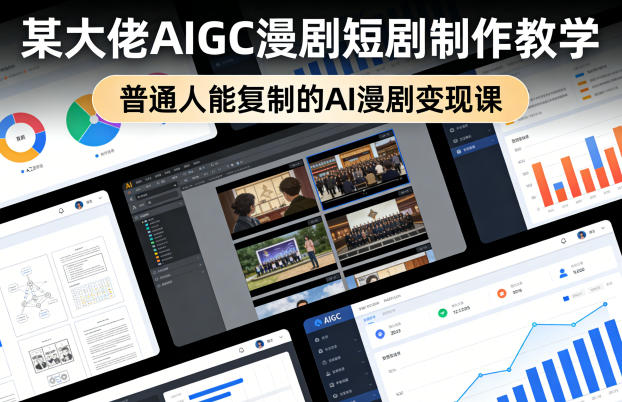 某大佬AIGC漫剧短剧制作教学,普通人能复制的AI漫剧变现课青祥项目库-闲云创业网-老谢轻创网-中创网-福缘网-冒泡网-资源之家-魔方项目库青祥项目库