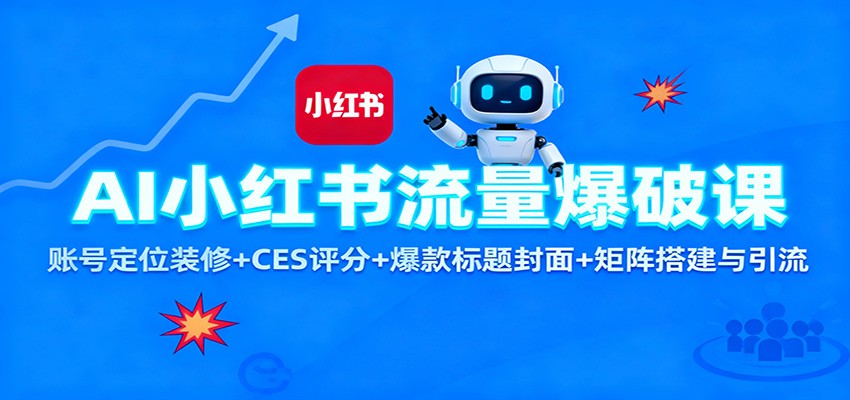 AI小红书流量爆破课：账号定位装修+CES 评分+爆款标题封面+矩阵搭建与引流青祥项目库-闲云创业网-老谢轻创网-中创网-福缘网-冒泡网-资源之家-魔方项目库青祥项目库