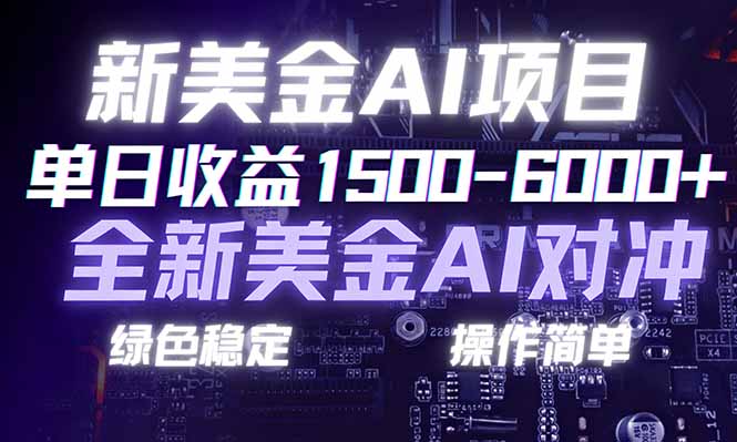 日赚1500-6000+，新美金 AI 对冲项目，合规稳定，小白易上手，创业副业优选，可复制放大青祥项目库-闲云创业网-老谢轻创网-中创网-福缘网-冒泡网-资源之家-魔方项目库青祥项目库
