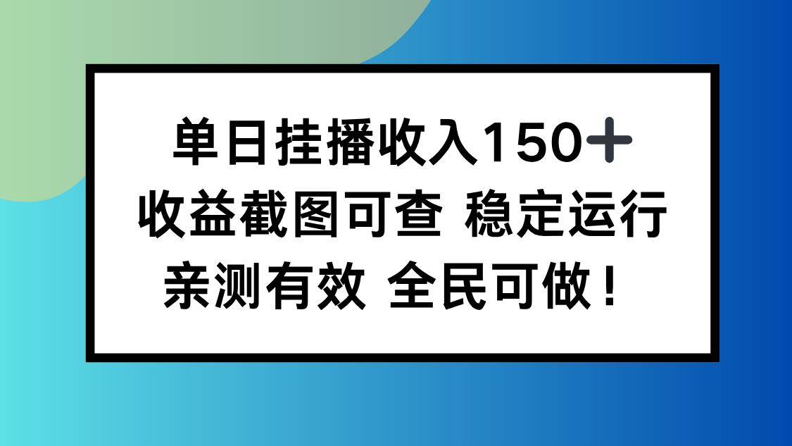 单日挂播收入150+，收益截图可查 稳定运行，全民可做!青祥项目库-闲云创业网-老谢轻创网-中创网-福缘网-冒泡网-资源之家-魔方项目库青祥项目库