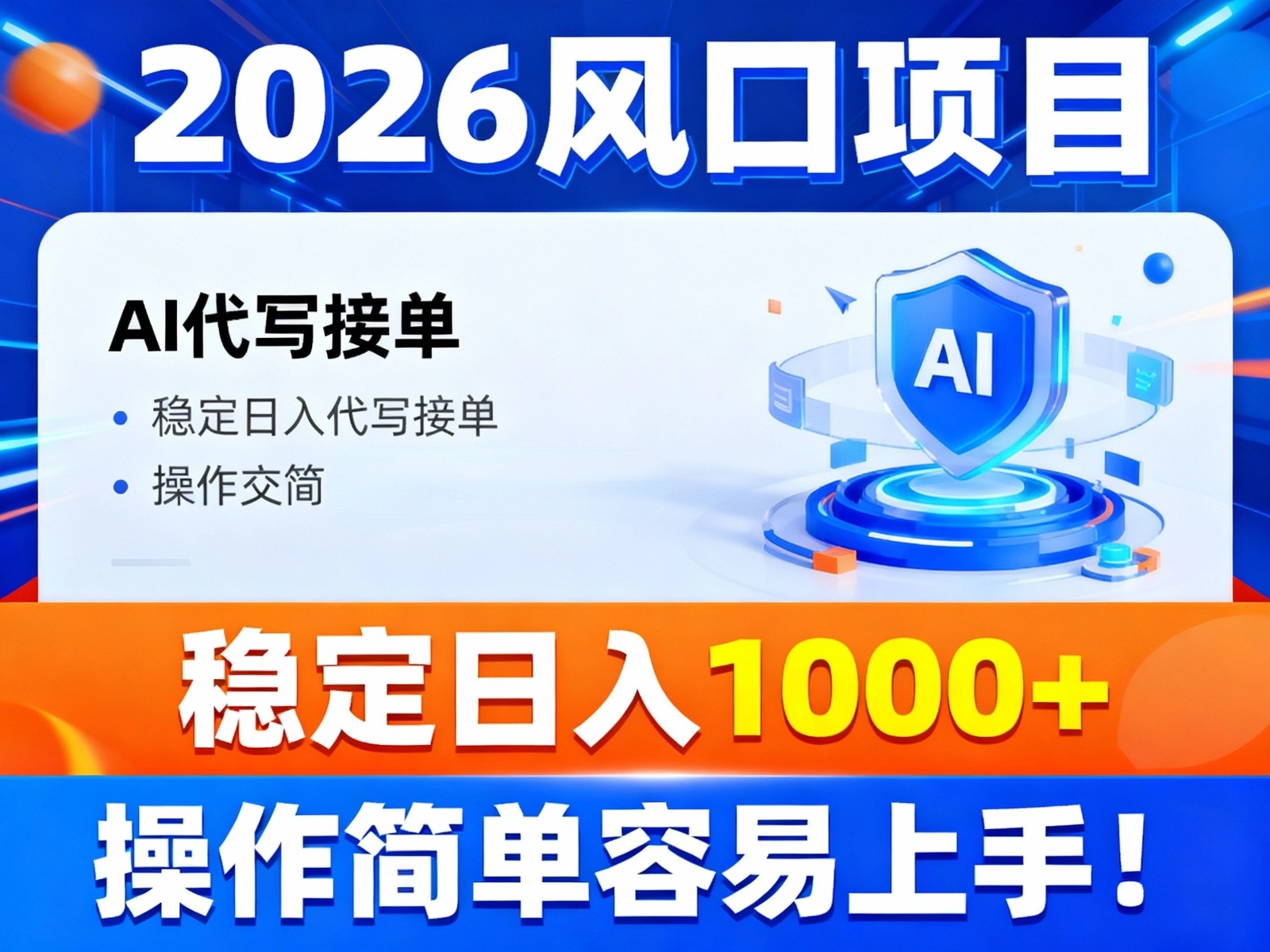 2026风口项目,提供接单渠道,AI代写接单,稳定日入1000+,操作简单容易上手青祥项目库-闲云创业网-老谢轻创网-中创网-福缘网-冒泡网-资源之家-魔方项目库青祥项目库