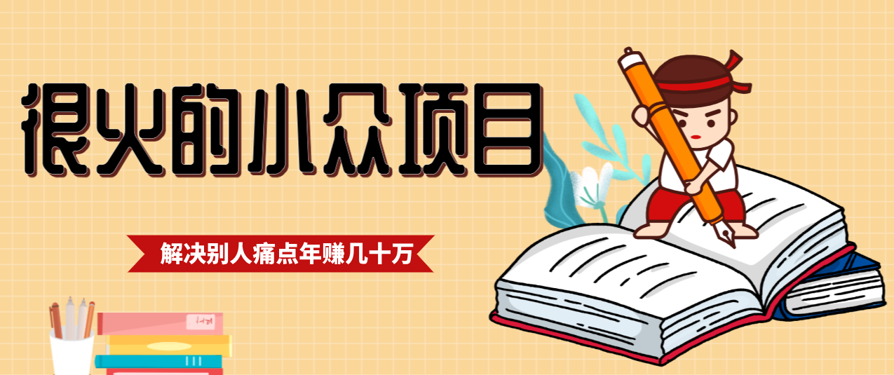 一直都很火的小众项目，抓住应届生求职痛点，这个小众项目年入几十万的底层逻辑青祥项目库-闲云创业网-老谢轻创网-中创网-福缘网-冒泡网-资源之家-魔方项目库青祥项目库