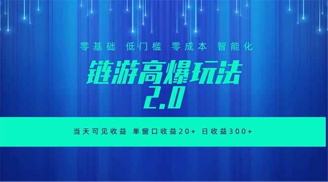 全新链游2.0当天可见收益，零基础也可以矩阵操作青祥项目库-闲云创业网-老谢轻创网-中创网-福缘网-冒泡网-资源之家-魔方项目库青祥项目库