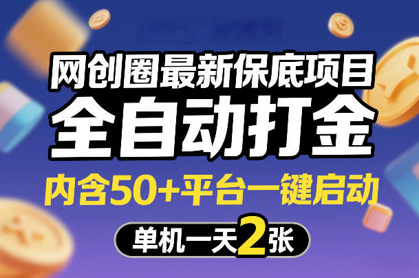 网创圈最新保底项目，全自动打金，内含50+平台一键启动，单机一天2张+【揭秘】青祥项目库-闲云创业网-老谢轻创网-中创网-福缘网-冒泡网-资源之家-魔方项目库青祥项目库