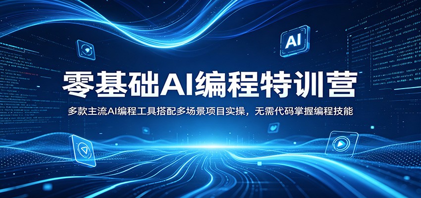 零基础AI编程特训营：多款主流AI编程工具搭配多场景项目实操，无需代码掌握编程技能青祥项目库-闲云创业网-老谢轻创网-中创网-福缘网-冒泡网-资源之家-魔方项目库青祥项目库