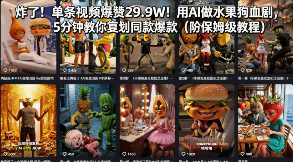 炸了！单条视频爆赞29.9W！用AI做水果狗血剧，5分钟教你复刻同款爆款(附保姆级教程)青祥项目库-闲云创业网-老谢轻创网-中创网-福缘网-冒泡网-资源之家-魔方项目库青祥项目库
