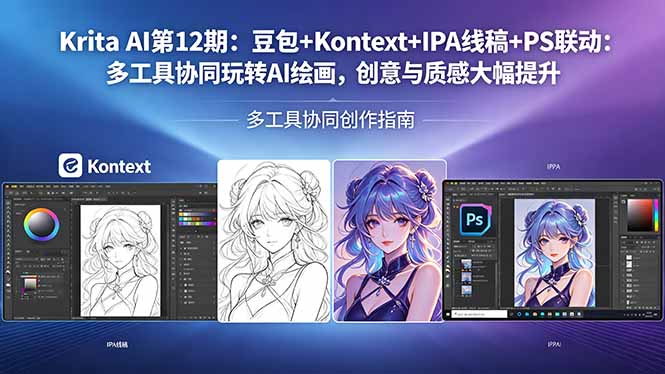 Krita AI第12期：豆包+Kontext+IPA线稿+PS联动：多工具协同玩转AI绘画，创意与质感大幅提升青祥项目库-闲云创业网-老谢轻创网-中创网-福缘网-冒泡网-资源之家-魔方项目库青祥项目库