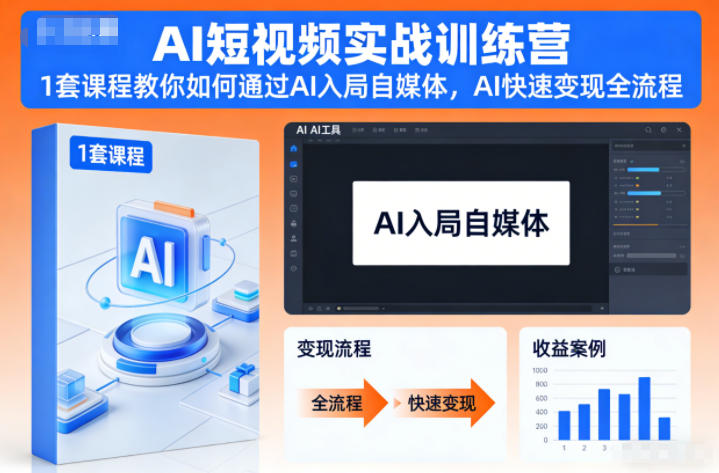 AI短视频实战训练营，1套课程教你如何通过AI入局自媒体，AI快速变现全流程青祥项目库-闲云创业网-老谢轻创网-中创网-福缘网-冒泡网-资源之家-魔方项目库青祥项目库