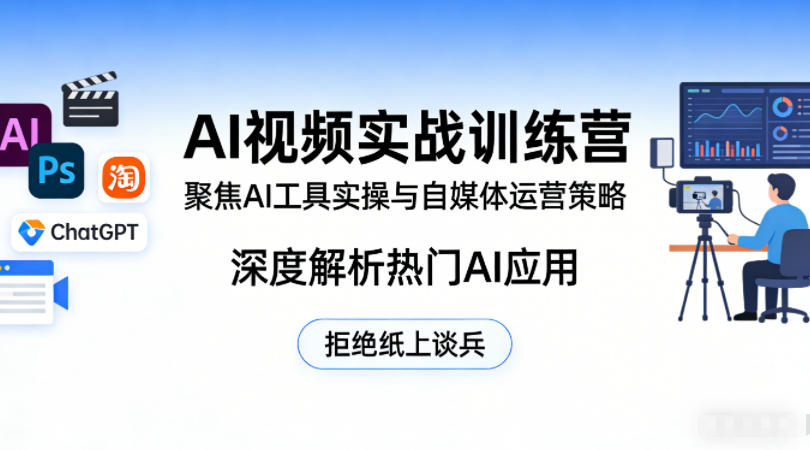 AI视频实战训练营,聚焦AI工具实操与自媒体运营策略,深度解析热门AI应用,拒绝纸上谈兵青祥项目库-闲云创业网-老谢轻创网-中创网-福缘网-冒泡网-资源之家-魔方项目库青祥项目库