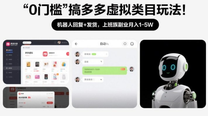 0门槛搞多多虚拟类目玩法！机器人回复+发货，上班族副业月入1-5W【揭秘】青祥项目库-闲云创业网-老谢轻创网-中创网-福缘网-冒泡网-资源之家-魔方项目库青祥项目库