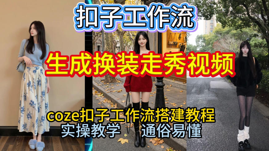 Coze扣子工作流一键生成换装走秀视频，2026保姆级搭建教程来啦，直接生成换装走秀视频全流程青祥项目库-闲云创业网-老谢轻创网-中创网-福缘网-冒泡网-资源之家-魔方项目库青祥项目库