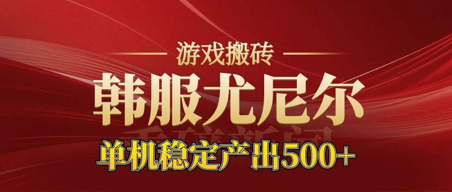老牌尤尼尔搬砖项目 新区开服 金币材料价值直线上升 可以达到月入过万的项目青祥项目库-闲云创业网-老谢轻创网-中创网-福缘网-冒泡网-资源之家-魔方项目库青祥项目库